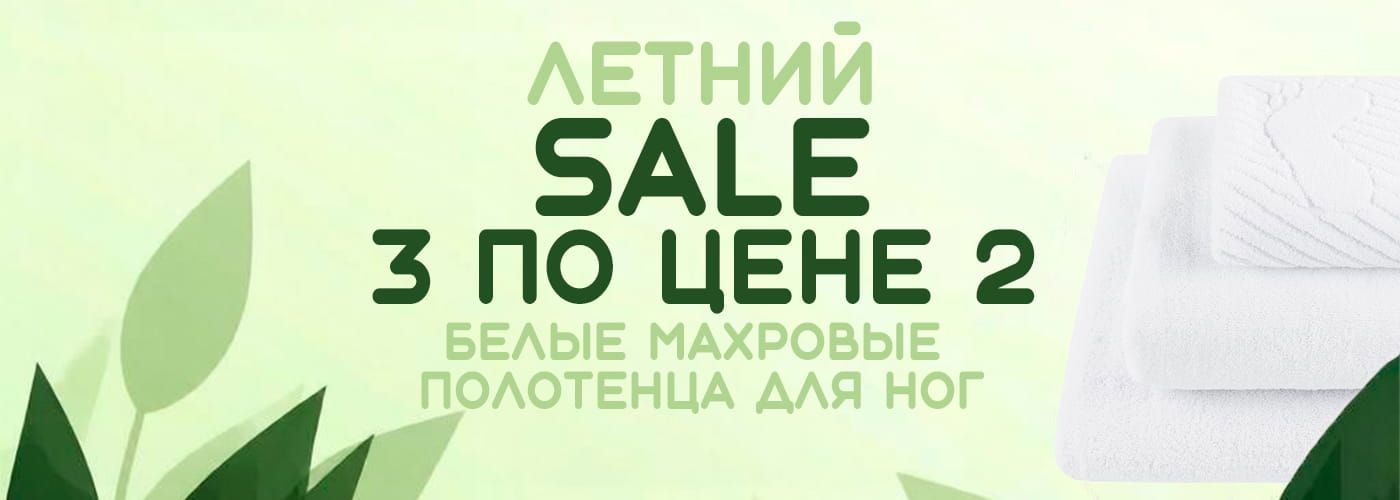 Летняя распродажа: 3 по цене 2