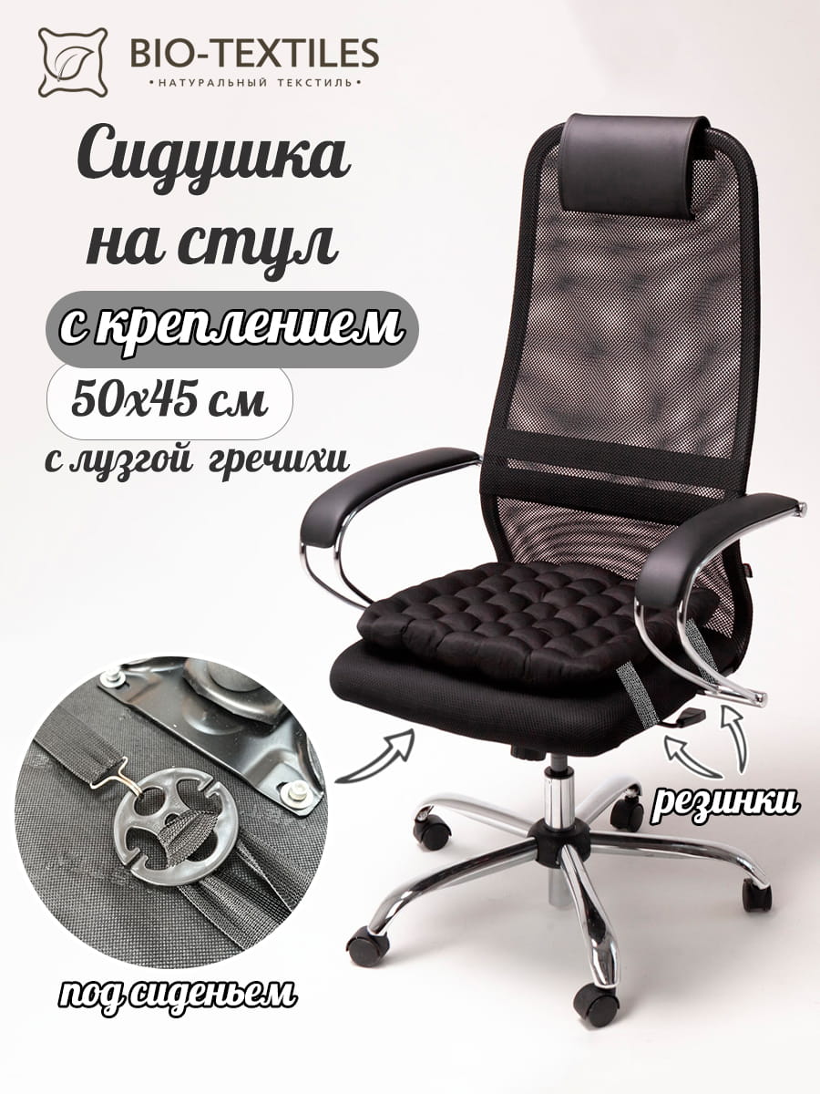 снимок Био-подушка на стул с лузгой гречихи, черная,  50*45 от магазина BIO-TEXTILES ОПТ